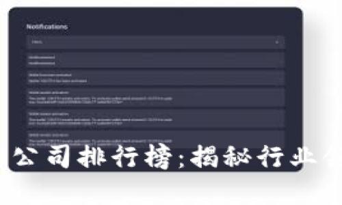 2023年中国区块链公司排行榜:揭秘行业领军者的崛起与革新