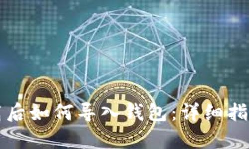 tpWallet卸载后如何导入钱包:详细指南与实用技巧