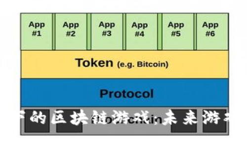 探索谷歌旗下的区块链游戏:未来游戏的无限可能