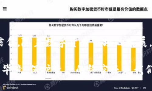 在探讨tpWallet的合约地址之前，我们首先要了解什么是合约地址，以及它在区块链和加密货币中的重要性。合约地址是一个特定的区块链地址，用于存储和执行智能合约的代码。这个地址需要安全性，因为它管理着资产和交易的执行。如果合约地址不安全，用户的资金可能会面临风险。

合约地址的安全性

合约地址的安全性主要取决于以下几个方面：

ul
listrong代码审计：/strong合约代码是否经过专业团队的审计，以确保其中没有漏洞？/li
listrong开发团队的信誉：/strong开发团队是否有良好的记录和社区反馈？/li
listrong透明性：/strong合约是否公开，用户是否能够自行验证代码？/li
listrong社区支持：/strong社区是否活跃，是否有及时的反馈和对潜在问题的迅速反应？/li
/ul

tpWallet基本介绍

tpWallet是一款通过区块链技术实现数字资产管理的钱包，其特色在于支持多链资产和智能合约的交互。作为一个去中心化的钱包，tpWallet力求为用户提供便捷、安全的资产管理服务。

tpWallet合约的安全性分析

在使用tpWallet时，合约地址的安全性是每一个用户都需要关注的重要方面。以下是我对tpWallet合约地址安全性的一些个人看法：

ul
listrong经过审计：/strong据我所知，tpWallet的合约地址在上线前经过了专业安全公司的审计，这对于提升用户信任是非常重要的。因为我在参与其他项目时，也曾遭遇到未审核代码导致的损失，深知代码审计的重要性。/li
listrong活跃的开发者社区：/strongtpWallet有一个活跃的开发者社区。每当有新功能上线或潜在问题出现，开发者们总能在社区中快速响应。我小时候常常参与社区活动，这种集体讨论让我意识到集体智慧的力量，无论是在游戏中还是现实生活中，大家的反馈总能让事情变得更好。/li
listrong用户反馈：/strongtpWallet的用户反馈系统健全，任何问题都能够得到及时解决。这让我感到，不仅仅是我的资金得到了保护，甚至我的使用体验也受到重视。/li
/ul

如何判断合约地址的安全性

作为用户，我们如何判断合约地址的安全性呢？这里有一些实用的方法：

ul
listrong查看审计报告：/strong合约上线前的审计报告应该是公开的。用户可以就此探讨合约的可靠性。/li
listrong研究开发团队：/strong了解合约的开发团队背景，看他们是否有成功的项目经验。/li
listrong进行小额试验：/strong在开始用大额资产进行交易之前，先尝试进行小额交易，查看是否顺利完成。/li
listrong参与社区讨论：/strong加入tpWallet的社区，了解其他用户的使用体验和反馈。/li
/ul

总结

总体来说，tpWallet的合约地址具有相对较高的安全性，但用户仍需保持警惕。投资任何数字资产都应谨慎，不能只依赖平台的信任。随着数字货币市场的发展，合约的安全性时刻都可能面临新的挑战。

为了保护自己的资产，用户务必要增强自身的风险意识，学习相关知识，参与到社区讨论中来，互相帮助，探讨安全投资的新方法。毕竟，保护资产的终究还是我们自己。