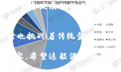 区块链技术本身并不属于金融公司，但它与金融行业的关系密切，特别是在加密货币和数字资产的兴起之后。接下来，我将详细探讨区块链与金融公司的关系、区块链的应用、以及它如何影响金融领域。

什么是区块链？
区块链是一种分布式数据库技术，允许在网络中安全地存储和共享数据。它的特点包括去中心化、可追溯性和不可篡改性，这使得它在多个领域得到了广泛应用。虽然区块链最初是为了支持比特币而开发的，但其潜力早已超越了加密货币，涵盖了供应链管理、医疗健康、身份验证等多个行业。

区块链在金融行业中的应用
金融行业是区块链技术应用最为活跃的领域之一。各种金融产品和服务，如支付系统、智能合约、资产管理等，都可以借助区块链技术实现更高的效率和安全性。
例如，跨境支付是一个复杂且费用高昂的过程。通过使用区块链，跨境支付可以在几分钟内完成，费用也显著降低。这对金融机构和消费者来说，都是巨大的好处。

去中心化金融（DeFi）的兴起
去中心化金融（DeFi）是区块链在金融行业应用的一个重要表现。DeFi平台利用智能合约来提供金融服务，从而减少或消除中介的需求。这种模式不仅提高了透明度，还拓宽了金融服务的可达性。即使是在没有银行账户的地区，用户也可以通过智能手机访问这些金融服务。
我记得第一次接触DeFi时，真的被它的可能性震撼了。在传统金融系统中，很多人因为各种原因而无法获得贷款或投资机会，而DeFi的出现真的给了我希望：也许未来不再有“金融孤岛”的存在，人人都能参与其中。

区块链对金融公司的影响
区块链技术的兴起对传统金融公司的运作方式产生了深远影响。很多金融机构开始投资区块链技术，尝试将其应用到自己的服务中。这不仅帮助他们提高效率，还能够在竞争中立于不败之地。
例如，某些大型银行已经启动了自己的区块链项目来改善供应链金融，而一些初创公司则利用区块链进行新型贷款和保险产品的开发。在我工作的这段时间，看到一些传统金融机构与技术公司的合作，确实让我对未来的金融创新充满期待。

挑战与机遇
尽管区块链在金融行业有着广泛的应用前景，但也面临着许多挑战。从技术安全性到监管合规性，各种问题需要金融机构和技术厂商共同努力去解决。
例如，区块链的可扩展性问题依然未得到彻底解决，很多区块链网络在面对高交易量时，交易速度和费用都会受到影响。此外，随着区块链技术的不断发展，相关监管政策也在不断变化，金融公司需要灵活应对，以确保合规性和安全性。
我记得某次参加区块链研讨会时，有位讲者提到，如果我们能够有效解决这些问题，区块链将可能重塑整个金融生态系统。我对此深表赞同，变化虽慢，但必将来临。

未来展望
随着技术的不断进步与应用的深入，区块链在金融行业的前景依然广阔。未来，我们也许会看到更多的金融产品与服务通过区块链实现。例如，证券交易的去中心化将可能改变金融市场的运作方式，而保险行业也有可能通过区块链实现更智能的理赔过程。
我个人认为，教育与普及是推动区块链发展的关键。未来的金融从业者需要更加了解区块链技术及其潜在应用，以便更好地服务于这个飞速发展的行业。在电影院看一部关于区块链技术的纪录片时，我感受到知识普及的重要性，它将帮助更多人理解并充分利用这一颠覆性技术。

结论：区块链与金融行业的融合
综上所述，区块链虽然不属于金融公司，但其与金融行业的融合正在不断深化。通过和创新，区块链为金融公司带来了实用的价值，同时也挑战着传统金融的运作方式。在未来的日子里，我们有理由相信，区块链将成为金融行业不可或缺的一部分，推动其向更加透明、高效和包容的方向发展。

整篇文章结合了对区块链及其在金融公司内外应用的深入分析，也加入了个人的观点和经历，以便形成更具情感化和个性化色彩的内容。希望这能满足您的需求！