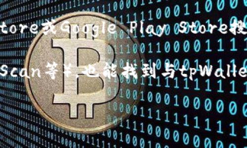 要找到tpWallet的相关链接，通常可以通过以下几种方式获取：

1. **官方网站**：访问tpWallet的官方网站，这是获取最新信息和下载链接的最可靠渠道。官方网站通常会提供软件下载、使用指南以及其他相关服务的信息。

2. **社交媒体**：tpWallet可能在Twitter、Telegram、Facebook等社交媒体平台上有官方账号。关注这些账户可以获取最新的更新和链接。

3. **区块链社区**：许多区块链和加密货币的社区（如Reddit、Bitcointalk等）可能会有相关讨论和链接。在这些社区里，你可以找到其他用户分享的经验、问题和解决方案。

4. **应用商店**：如果tpWallet有移动版应用，可以通过Apple App Store或Google Play Store搜索