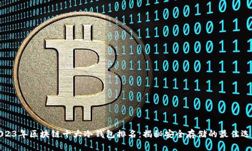 2023年区块链十大冷钱包排名:揭秘安全存储的最佳选择