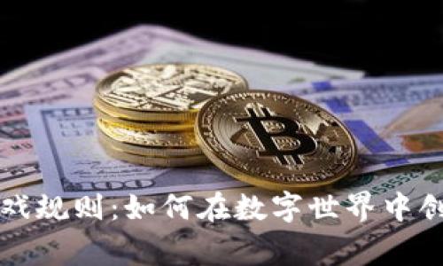 重新定义区块链游戏规则:如何在数字世界中创造真正的玩家价值