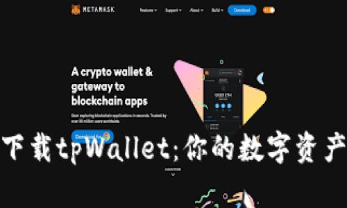 如何安全下载tpWallet:你的数字资产安全护航