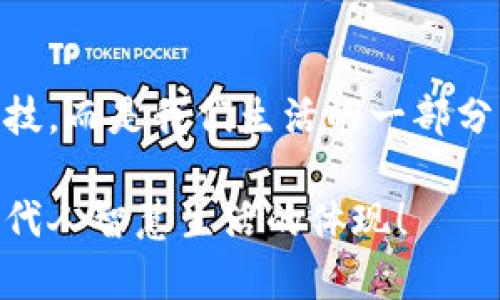 电子钱包开户的业务流程一览

随着科技的发展，电子钱包逐渐成为了人们生活中不可或缺的一部分。许多朋友反映，电子钱包的便捷功能确实让生活多了几分色彩。无论是购物、转账，还是支付各种费用，电子钱包的便利性使得很多人都开始青睐这类金融工具。那么，电子钱包开户的业务流程究竟是什么呢？接下来，我会详细介绍这个过程，并分享一些个人的经历与感受。

1. 选择电子钱包平台

首先，开户的第一步便是选择一个合适的电子钱包平台。市面上有很多知名的电子钱包，如支付宝、微信支付、PayPal等。每个平台的使用场景和功能各有不同。因此，在选择时，我们要考虑自身的需求。例如，如果你经常在国内购物，那么支付宝和微信支付可能更为适合；而如果你常常进行国际交易，PayPal或许是个不错的选择。

个人经验告诉我，选择一个平台不仅仅是看它的知名度，更重要的是要关注其是否符合自己的使用习惯。我记得刚开始接触电子钱包时，看重的是各种优惠活动，却忽略了安全性的问题，结果在一次交易中，遇到了麻烦。

2. 下载与注册

明确了平台后，就可以开始下载相应的应用程序。在应用商店中搜索该电子钱包，点击下载后，按照步骤进行安装即可。在安装完成之后，打开应用，其界面通常会提示进行注册。

注册的过程很简单，通常只需要提供手机号码、邮箱地址等基本信息。有些平台还会要求用户设置一个强密码。这一步对我而言十分重要，我对“密码强度”的认识是在一次数据泄露事件之后提高的。以前总是用简单的数字和字母组合来设置密码，但如今，我认识到强密码的重要性。

3. 验证身份

完成注册后，系统通常会要求用户进行身份验证。这一步骤的目的是为确保每位用户的真实身份，并防止欺诈行为。身份验证的方式多种多样，最常见的包括短信验证、邮件验证，甚至还有人脸识别或视频认证。在某些国家或地区，用户可能需要提供身份证明文件上传。

我记得之前某次使用新平台时，竟然遇到人脸识别验证。一开始我觉得很新奇，但也有些担心自己的隐私。经过考虑后，我了解到这些技术大大提升了安全性，让我最终决定完成这个步骤。实际上，经历这些验证，反而让我对电子钱包的安全性更有信心。

4. 绑定银行卡或其他支付方式

在身份认证通过后，用户需要绑定银行卡、信用卡或者其他支付方式。这是使用电子钱包进行转账和支付的基础。每个平台通常支持多种银行卡绑定，不过在选择卡种时需要注意与该平台的兼容性及费用问题。有些平台对某些银行的绑定收取额度不同的费用。

我印象很深的是，第一次绑定银行卡时，确实是充满期待。因为这意味着我可以开始享受各种电子支付的便利，从而摆脱现金的束缚。有时候，想想之前出门还要带一堆现金，如今只需手机就能完成大部分交易，这种进步让我感到欣喜。

5. 设置支付密码和安全措施

绑定支付方式后，接下来用户需设置支付密码，并选择合适的安全措施。例如，可以设置指纹识别、Face ID等。这一步骤非常重要，能够确保用户资金的安全。尤其是在现在网络诈骗泛滥的情况下，设置安全措施真的不容忽视！

谈到安全，我记得几年前就曾看到一则关于网络支付诈骗的新闻，恰好是在我的朋友圈里，当时我感到无比震惊。后来我意识到，为了保护自己和家人的财产安全，尤其是在网络时代，我们应该随时随地保持警惕。

6. 完成开户，开始使用

以上几个步骤完成后，电子钱包的开户就算成功了。此时，用户可以开始探索电子钱包带来的各种便利，无论是购物、转账还是支付账单等。同时，也要仔细阅读平台的相关使用条款和规则，以避免后续使用中的困扰。

我记得第一次使用电子钱包购物时，体验极为惊艳。不仅界面友好，支付过程更是迅速，完全没有任何繁琐的手续。相较于以往耗费很多时间的排队和找零钱，电子钱包简直就是为生活增添了无限可能！

7. 关注后续服务与更新

开户后，用户应定期关注电子钱包的更新和服务，保持对自己账户安全的重视。有些平台会推出新功能或者优惠活动，及时了解能够帮助用户更好地利用电子钱包。

比如，我常常会关注支付宝的一些新功能与活动，它们会不定期推出一些优惠政策。而我也渐渐发现，适时使用这些功能，不仅能省下钱，还能增加生活的乐趣。

8. 解决问题与咨询服务

里面有些故障或者问题，也许会在使用过程中遇到，如果不懂的地方可以及时联系客服，确保自己的资金安全。现在，很多电子钱包都有24小时在线客服，帮助用户解决各种问题。

这让我想起以前自己碰到问题时，一直因为担心麻烦而犹豫不决。后来的经验让我明白，遇到问题并不羞耻，关键是要主动解决。通过与客服的沟通，我不仅解决了问题，还学到了许多新的使用方法。

总结：现代人用电子钱包的必要性

综上所述，电子钱包的开户流程其实并不复杂，只需按部就班，仔细操作，便可顺利完成。在这个飞速发展的时代，电子钱包似乎已经不再单纯是哪一种金融科技，而是我们生活的一部分。它带来的不仅是便利，还有更高的效率。我自己的生活也因为它的加入而改变了不少。每一次轻松的支付，都让我的生活感受到科技的温度和智能的魅力。

最后，我想鼓励大家，如果还没有使用电子钱包的朋友，可以尝试一下它的便利和优越性，相信你会享受到别样的生活体验。电子钱包不仅是支付工具，更是现代人智慧生活的体现！
