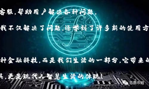 电子钱包开户的业务流程一览

随着科技的发展，电子钱包逐渐成为了人们生活中不可或缺的一部分。许多朋友反映，电子钱包的便捷功能确实让生活多了几分色彩。无论是购物、转账，还是支付各种费用，电子钱包的便利性使得很多人都开始青睐这类金融工具。那么，电子钱包开户的业务流程究竟是什么呢？接下来，我会详细介绍这个过程，并分享一些个人的经历与感受。

1. 选择电子钱包平台

首先，开户的第一步便是选择一个合适的电子钱包平台。市面上有很多知名的电子钱包，如支付宝、微信支付、PayPal等。每个平台的使用场景和功能各有不同。因此，在选择时，我们要考虑自身的需求。例如，如果你经常在国内购物，那么支付宝和微信支付可能更为适合；而如果你常常进行国际交易，PayPal或许是个不错的选择。

个人经验告诉我，选择一个平台不仅仅是看它的知名度，更重要的是要关注其是否符合自己的使用习惯。我记得刚开始接触电子钱包时，看重的是各种优惠活动，却忽略了安全性的问题，结果在一次交易中，遇到了麻烦。

2. 下载与注册

明确了平台后，就可以开始下载相应的应用程序。在应用商店中搜索该电子钱包，点击下载后，按照步骤进行安装即可。在安装完成之后，打开应用，其界面通常会提示进行注册。

注册的过程很简单，通常只需要提供手机号码、邮箱地址等基本信息。有些平台还会要求用户设置一个强密码。这一步对我而言十分重要，我对“密码强度”的认识是在一次数据泄露事件之后提高的。以前总是用简单的数字和字母组合来设置密码，但如今，我认识到强密码的重要性。

3. 验证身份

完成注册后，系统通常会要求用户进行身份验证。这一步骤的目的是为确保每位用户的真实身份，并防止欺诈行为。身份验证的方式多种多样，最常见的包括短信验证、邮件验证，甚至还有人脸识别或视频认证。在某些国家或地区，用户可能需要提供身份证明文件上传。

我记得之前某次使用新平台时，竟然遇到人脸识别验证。一开始我觉得很新奇，但也有些担心自己的隐私。经过考虑后，我了解到这些技术大大提升了安全性，让我最终决定完成这个步骤。实际上，经历这些验证，反而让我对电子钱包的安全性更有信心。

4. 绑定银行卡或其他支付方式

在身份认证通过后，用户需要绑定银行卡、信用卡或者其他支付方式。这是使用电子钱包进行转账和支付的基础。每个平台通常支持多种银行卡绑定，不过在选择卡种时需要注意与该平台的兼容性及费用问题。有些平台对某些银行的绑定收取额度不同的费用。

我印象很深的是，第一次绑定银行卡时，确实是充满期待。因为这意味着我可以开始享受各种电子支付的便利，从而摆脱现金的束缚。有时候，想想之前出门还要带一堆现金，如今只需手机就能完成大部分交易，这种进步让我感到欣喜。

5. 设置支付密码和安全措施

绑定支付方式后，接下来用户需设置支付密码，并选择合适的安全措施。例如，可以设置指纹识别、Face ID等。这一步骤非常重要，能够确保用户资金的安全。尤其是在现在网络诈骗泛滥的情况下，设置安全措施真的不容忽视！

谈到安全，我记得几年前就曾看到一则关于网络支付诈骗的新闻，恰好是在我的朋友圈里，当时我感到无比震惊。后来我意识到，为了保护自己和家人的财产安全，尤其是在网络时代，我们应该随时随地保持警惕。

6. 完成开户，开始使用

以上几个步骤完成后，电子钱包的开户就算成功了。此时，用户可以开始探索电子钱包带来的各种便利，无论是购物、转账还是支付账单等。同时，也要仔细阅读平台的相关使用条款和规则，以避免后续使用中的困扰。

我记得第一次使用电子钱包购物时，体验极为惊艳。不仅界面友好，支付过程更是迅速，完全没有任何繁琐的手续。相较于以往耗费很多时间的排队和找零钱，电子钱包简直就是为生活增添了无限可能！

7. 关注后续服务与更新

开户后，用户应定期关注电子钱包的更新和服务，保持对自己账户安全的重视。有些平台会推出新功能或者优惠活动，及时了解能够帮助用户更好地利用电子钱包。

比如，我常常会关注支付宝的一些新功能与活动，它们会不定期推出一些优惠政策。而我也渐渐发现，适时使用这些功能，不仅能省下钱，还能增加生活的乐趣。

8. 解决问题与咨询服务

里面有些故障或者问题，也许会在使用过程中遇到，如果不懂的地方可以及时联系客服，确保自己的资金安全。现在，很多电子钱包都有24小时在线客服，帮助用户解决各种问题。

这让我想起以前自己碰到问题时，一直因为担心麻烦而犹豫不决。后来的经验让我明白，遇到问题并不羞耻，关键是要主动解决。通过与客服的沟通，我不仅解决了问题，还学到了许多新的使用方法。

总结：现代人用电子钱包的必要性

综上所述，电子钱包的开户流程其实并不复杂，只需按部就班，仔细操作，便可顺利完成。在这个飞速发展的时代，电子钱包似乎已经不再单纯是哪一种金融科技，而是我们生活的一部分。它带来的不仅是便利，还有更高的效率。我自己的生活也因为它的加入而改变了不少。每一次轻松的支付，都让我的生活感受到科技的温度和智能的魅力。

最后，我想鼓励大家，如果还没有使用电子钱包的朋友，可以尝试一下它的便利和优越性，相信你会享受到别样的生活体验。电子钱包不仅是支付工具，更是现代人智慧生活的体现！