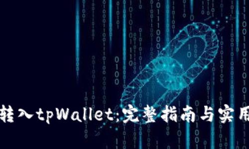 轻松转入tpWallet:完整指南与实用技巧