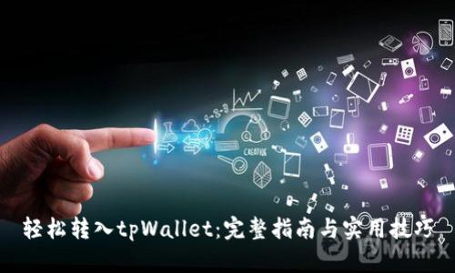 轻松转入tpWallet:完整指南与实用技巧