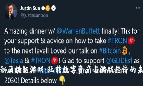 探秘区块链游戏:玩转数字资产与游戏经济的未来