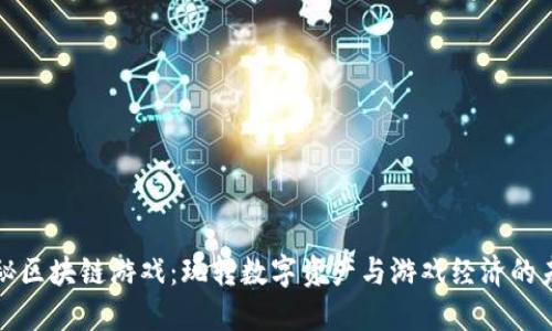 探秘区块链游戏:玩转数字资产与游戏经济的未来