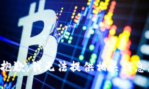 抱歉，我无法提供相关信息。