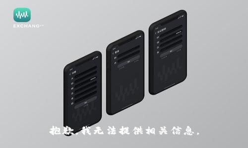 抱歉，我无法提供相关信息。