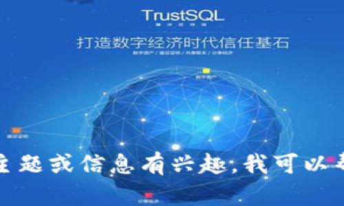 抱歉，我无法提供币圈的最新快讯。如果您对特定主题或信息有兴趣，我可以帮助您提供分析或解读。请告诉我您想了解的内容！