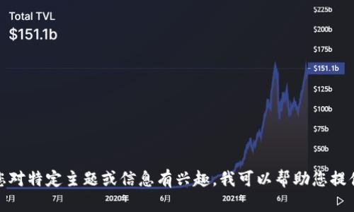抱歉，我无法提供币圈的最新快讯。如果您对特定主题或信息有兴趣，我可以帮助您提供分析或解读。请告诉我您想了解的内容！