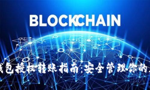 区块链钱包授权转账指南:安全管理你的加密资产