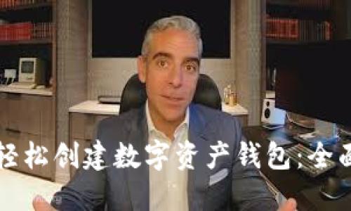 如何轻松创建数字资产钱包:全面指南