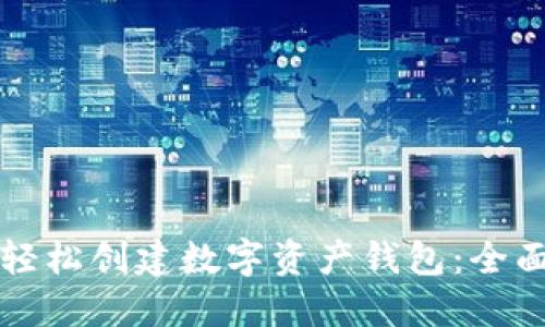 如何轻松创建数字资产钱包:全面指南