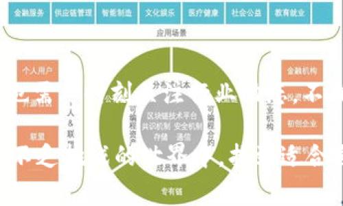 关于“tpWallet能作假吗”的问题，涉及到虚拟货币钱包的安全性、可信性以及可能的风险。在数字货币的世界里，选择合适的钱包非常重要。接下来，我将详细分析tpWallet的特性、使用体验，并分享一些个人观点与经历。

tpWallet的基本特性

tpWallet是一种数字货币钱包，主要用于存储、管理和交易各种类型的加密货币。与其他钱包相比，tpWallet以其用户友好的界面、安全的加密技术和多币种支持而受到关注。它允许用户在一个平台上管理多种数字资产，从比特币到以太坊，再到各种ERC20代币。

安全性分析

安全性是选择数字钱包时最重要的因素之一。tpWallet提供了多重安全措施，包括二次身份验证、冷存储和私钥管理。这些技术手段虽然提供了一定程度的安全性，但没有任何系统是绝对安全的。在我个人的体验中，虽然tpWallet的安全措施让我感到放心，但在网络环境中，总是会有潜在的风险存在。

记得我第一次使用数字钱包的时候，选择了一个当时非常流行的品牌，结果因为私钥的管理不当，损失了大笔资金。这段经历让我意识到，无论钱包的安全措施多么完备，作为用户，最重要的是提升自己的安全意识，合理管理自己的私钥和密码设置。

用户体验与便利性

tpWallet的用户界面设计简洁，功能布局直观，非常适合初学者使用。注册过程简单，几分钟之内就可以完成，钱包功能也高度集成。对于像我这样不太擅长技术的人来说，这无疑是一大便利。而且，tpWallet支持手机和电脑端，可以随时随地访问，极大地方便了用户的使用。

不过，在我使用的过程中，偶尔会遇到系统卡顿的问题，尤其是在网络环境不佳的时候。这使得我在关键时刻，比如试图进行交易或查询余额时，感到相当焦虑。这种负面体验提醒我，选择数字钱包时，不仅要看功能和安全性，还要关注其稳定性和服务质量。

社区与支持

tpWallet有一个活跃的用户社区，很多使用心得与技巧都可以在论坛和社交媒体上找到。同时，tpWallet的客服支持力度也相对不错，能够及时回应用户的疑问。记得有一次，我在交易中遇到了一些问题，客服很快就给予了回应，并协助我解决了麻烦。这让我感受到了一种良好的服务体验，也让我对tpWallet的信任感有所提升。

对于市场的影响及兼容性

tpWallet兼容多个区块链网络，这使得它在数字货币交易市场中的影响力逐渐增强。随着更多的用户涌入这个领域，tpWallet也在不断升级和更新自己的功能，以满足用户的需求。在我看来，选择一个支持多种资产的钱包是非常明智的选择，因为这为投资者提供了更多的灵活性。

总结与个人感悟

总体来看，tpWallet作为一款数字货币钱包，无论是在安全性、用户体验还是功能兼容性上都表现出色。然而，在使用的过程中，我始终保持谨慎的态度，确保不泄露自己的私钥，并定期更新钱包信息。每一次的虚拟货币交易都是一次新的冒险，我希望每位用户在享受数字货币世界带来的便利时，也能时刻保持警惕。

我认为，无论是tpWallet还是任何其他数字钱包，最重要的还是用户自己的操作习惯与风险意识。每一个人都有属于自己的数字货币投资之路，我也在不断探索和学习中，逐渐提高自己的判断能力，让这些虚拟资产为我的生活带来更多的可能性。

未来展望

在未来，我期待tpWallet能继续其安全机制，增强用户的信任感。同时，数字货币市场本身也在不断发展，新的技术与趋势层出不穷，作为用户的我们，也需要时刻关注行业动态，不断学习，为自己的投资保驾护航。

作为一名数字货币的持有者，我希望在这段旅程中，大家能够经历风雨，涅槃重生，让我们的投资变得更有价值。希望所有人都能在这个充满机遇但又不乏挑战的世界中，找到适合自己的道路。