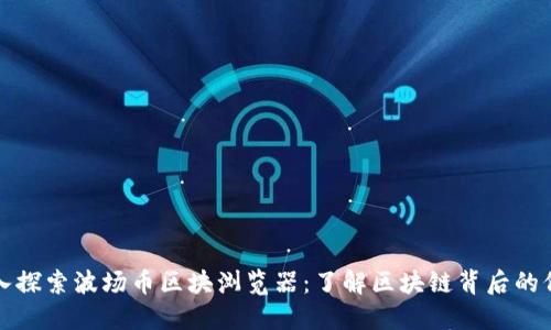 深入探索波场币区块浏览器：了解区块链背后的价值