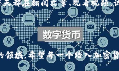 jiaoti使用tpWallet进行USDT买币的终极指南/jiaoti
tpWallet, USDT, 买币/guanjianci

引言：加密世界的崭新旅程
在如今的数字时代，虚拟货币已成为一种重要的投资工具，其中USDT（泰达币）作为一种流通性强的稳定币，受到很多投资者的青睐。简单来说，USDT是在区块链上存储的美元数字货币，价格相对稳定，非常适合用于交易和储值。而tpWallet作为一款多功能的数字货币钱包，提供了便捷的买币渠道，让用户可以方便快捷地购买USDT。今天，我将与大家分享如何通过tpWallet来买币，让你在这个加密世界中开启全新的旅程。

第一步：下载与注册tpWallet
要开始使用tpWallet购买USDT，第一步当然是下载并注册这个钱包。你可以在应用商店（如App Store或Google Play）中搜索“tpWallet”，下载安装后，打开应用进行注册。
我记得当年我第一次接触数字货币时，一切都是那么陌生。下载钱包、注册账户，每一步都让我感到新奇与紧张。如今回想起来，这些过程其实并不复杂。只需按提示填写基本信息，设置好安全密码，就可以顺利完成注册。

第二步：安全设置与备份
为了保护你的资产安全，设置多重安全措施是一项必不可少的步骤。tpWallet支持多种安全设置，包括双重身份验证和生物识别技术。在登录时，开启这些安全选项，可以有效防止未授权的访问。
同时，不要忘记对你的私钥和助记词进行备份。这个备份是你重新获得资产的唯一凭证，失去它，可能导致无法恢复钱包里的加密货币。在我个人的经历中，有一次我没有及时备份助记词，结果在换手机的时候，几乎损失了不少数字资产，那时候才明白这一步的重要性。

第三步：充币与购买USDT
在安全设置完成后，你可以选择通过法币或其他数字货币来购买USDT。如果你选择通过银行转账或信用卡，那么在应用内找到“购买USDT”的选项，按照指引进行操作。通常，tpWallet会要求你输入购买的金额，接着就可以选择支付方式。
从第一次在交易所下单购买加密货币时的忐忑，到如今在tpWallet里以轻松的姿态进行购买，其中有很多思考与成长。我觉得，加密货币除了技术上的复杂，更多的是心态的调整。面对价格波动时的恐惧，以及对未来的各种不确定性，都是我在这个过程中逐步适应的挑战。

第四步：交易与管理
一旦购买成功，你的USDT就将自动存入tpWallet中。你可以随时查看你的资产状况，并进行转账交易。在这个过程中，我衷心建议你关注交易费用，因平台和时间的差异，交易费用可能会有所不同。
此外，合理管理你的数字资产也是重中之重。在我自己的投资经历中，我逐渐采用了分散投资的策略，而不是将所有的资产都集中在一种虚拟货币上。这样不仅能有效规避风险，也能够把握更多的投资机会。在tpWallet中，你可以方便地管理多种数字资产，轻松实现资产组合的。

第五步：持之以恒的学习与实践
数字货币市场充满了未知与变数，因此持之以恒的学习非常重要。关注市场动态、学习投资技巧、了解区块链发展等，都是你在投资过程中不可或缺的一部分。我记得刚入行时，看什么都觉得复杂，每天都在翻阅文章、观看视频，试图快速掌握这一切。但真正的成长来自于持续不断的实战与反思。
此外，建议定期参与社群交流，分享与获取经验。在tpWallet的用户社区中，还能找到志同道合的小伙伴，互相学习，共同进步。投资的道路上，我们并不孤单，每个人的经历都可以为彼此提供启发。

总结：开启你的加密投资之旅
通过tpWallet购买USDT是一条便捷且高效的路径，不仅能够帮助你实现资产的增值，更是进入加密货币世界的第一步。在这个过程中，不仅仅是技术上的学习，更是自我心态的历练。
回想起我儿时的梦想，我曾幻想过自己能够在未来的某一天参与到金融行业中，未曾想，今天我竟然成为了数字货币的投资者。在这个不断变化的世界里，我们都在寻找属于自己的方向，探寻未知的领域。希望每一个踏入加密货币世界的投资者都能借助工具如tpWallet，找到适合自己的投资方式，开创属于自己的财富未来。