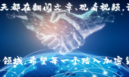 jiaoti使用tpWallet进行USDT买币的终极指南/jiaoti
tpWallet, USDT, 买币/guanjianci

引言：加密世界的崭新旅程
在如今的数字时代，虚拟货币已成为一种重要的投资工具，其中USDT（泰达币）作为一种流通性强的稳定币，受到很多投资者的青睐。简单来说，USDT是在区块链上存储的美元数字货币，价格相对稳定，非常适合用于交易和储值。而tpWallet作为一款多功能的数字货币钱包，提供了便捷的买币渠道，让用户可以方便快捷地购买USDT。今天，我将与大家分享如何通过tpWallet来买币，让你在这个加密世界中开启全新的旅程。

第一步：下载与注册tpWallet
要开始使用tpWallet购买USDT，第一步当然是下载并注册这个钱包。你可以在应用商店（如App Store或Google Play）中搜索“tpWallet”，下载安装后，打开应用进行注册。
我记得当年我第一次接触数字货币时，一切都是那么陌生。下载钱包、注册账户，每一步都让我感到新奇与紧张。如今回想起来，这些过程其实并不复杂。只需按提示填写基本信息，设置好安全密码，就可以顺利完成注册。

第二步：安全设置与备份
为了保护你的资产安全，设置多重安全措施是一项必不可少的步骤。tpWallet支持多种安全设置，包括双重身份验证和生物识别技术。在登录时，开启这些安全选项，可以有效防止未授权的访问。
同时，不要忘记对你的私钥和助记词进行备份。这个备份是你重新获得资产的唯一凭证，失去它，可能导致无法恢复钱包里的加密货币。在我个人的经历中，有一次我没有及时备份助记词，结果在换手机的时候，几乎损失了不少数字资产，那时候才明白这一步的重要性。

第三步：充币与购买USDT
在安全设置完成后，你可以选择通过法币或其他数字货币来购买USDT。如果你选择通过银行转账或信用卡，那么在应用内找到“购买USDT”的选项，按照指引进行操作。通常，tpWallet会要求你输入购买的金额，接着就可以选择支付方式。
从第一次在交易所下单购买加密货币时的忐忑，到如今在tpWallet里以轻松的姿态进行购买，其中有很多思考与成长。我觉得，加密货币除了技术上的复杂，更多的是心态的调整。面对价格波动时的恐惧，以及对未来的各种不确定性，都是我在这个过程中逐步适应的挑战。

第四步：交易与管理
一旦购买成功，你的USDT就将自动存入tpWallet中。你可以随时查看你的资产状况，并进行转账交易。在这个过程中，我衷心建议你关注交易费用，因平台和时间的差异，交易费用可能会有所不同。
此外，合理管理你的数字资产也是重中之重。在我自己的投资经历中，我逐渐采用了分散投资的策略，而不是将所有的资产都集中在一种虚拟货币上。这样不仅能有效规避风险，也能够把握更多的投资机会。在tpWallet中，你可以方便地管理多种数字资产，轻松实现资产组合的。

第五步：持之以恒的学习与实践
数字货币市场充满了未知与变数，因此持之以恒的学习非常重要。关注市场动态、学习投资技巧、了解区块链发展等，都是你在投资过程中不可或缺的一部分。我记得刚入行时，看什么都觉得复杂，每天都在翻阅文章、观看视频，试图快速掌握这一切。但真正的成长来自于持续不断的实战与反思。
此外，建议定期参与社群交流，分享与获取经验。在tpWallet的用户社区中，还能找到志同道合的小伙伴，互相学习，共同进步。投资的道路上，我们并不孤单，每个人的经历都可以为彼此提供启发。

总结：开启你的加密投资之旅
通过tpWallet购买USDT是一条便捷且高效的路径，不仅能够帮助你实现资产的增值，更是进入加密货币世界的第一步。在这个过程中，不仅仅是技术上的学习，更是自我心态的历练。
回想起我儿时的梦想，我曾幻想过自己能够在未来的某一天参与到金融行业中，未曾想，今天我竟然成为了数字货币的投资者。在这个不断变化的世界里，我们都在寻找属于自己的方向，探寻未知的领域。希望每一个踏入加密货币世界的投资者都能借助工具如tpWallet，找到适合自己的投资方式，开创属于自己的财富未来。