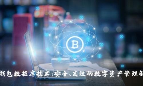 区块链钱包数据库技术:安全、高效的数字资产管理解决方案