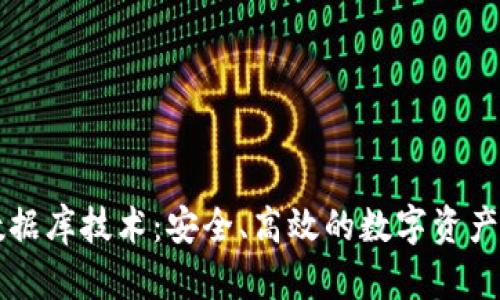 区块链钱包数据库技术:安全、高效的数字资产管理解决方案