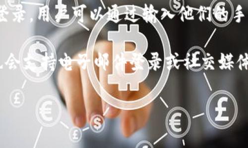tpWallet通常是一个数字钱包应用，是否支持手机号登录取决于具体的应用设计和功能。如果tpWallet支持手机号注册和登录，用户可以通过输入他们的手机号码来创建账户或进行登录。这种方式通常方便用户快速访问钱包，因为大多数人都随身携带手机，并且手机号容易记住。

为了确认tpWallet的登录方式，建议查看其官方文档或支持页面，或直接在应用内查找登录选项。不过，很多数字钱包现在也会支持电子邮件登录或社交媒体账号登录，以增加用户的便利性和选择性。

如果你对tpWallet的具体功能有更多问题，欢迎提出！