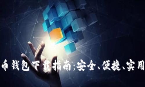数字货币钱包下载指南:安全、便捷、实用的选择