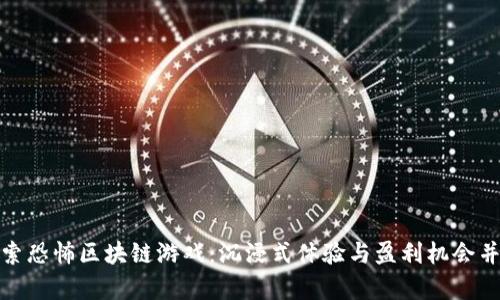 探索恐怖区块链游戏:沉浸式体验与盈利机会并存