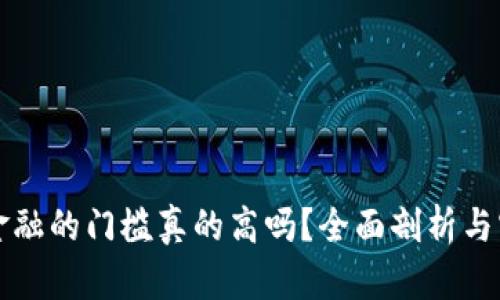 区块链金融的门槛真的高吗?全面剖析与实用贴士