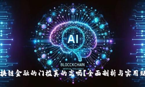 区块链金融的门槛真的高吗?全面剖析与实用贴士