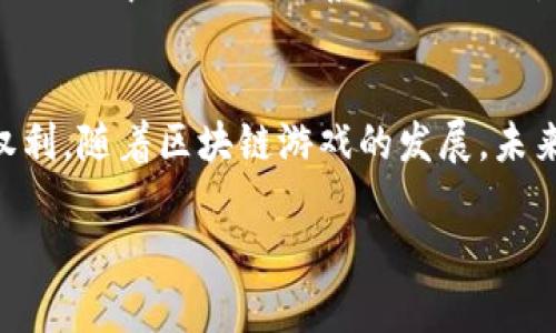 区块链游戏的未来：探索3D虚拟世界的无限可能
区块链, 游戏, 3D/guanjianci

引言：为何选择区块链游戏
随着科技的不断进步，我们的生活已经悄然发生了巨变。回想起小时候，我和小伙伴们总是沉迷于各种电子游戏，从街机到家用游戏机，每一代新的设备和游戏都带来了新鲜感和期待。然而，伴随而来的是对游戏公平性和价值的质疑。而如今，区块链技术在游戏界的崛起，正为这一切带来全新的解答。区块链游戏不仅提升了游戏的沉浸感，更在数字资产的拥有与交易中赋予了玩家更多的自由与权利。

区块链游戏的基本概念
区块链游戏是指将区块链技术应用于游戏设计中的新型游戏模式。通过区块链，游戏资产可以被数字化，让玩家真正拥有并可以交易自己的虚拟物品。这与传统游戏中的“租用模式”截然不同，传统游戏中你可能花费大量时间和金钱，但最终这些资产依然不属于你。记得我小时候，玩《魔兽世界》时为了获得一把神杖，花费了无数个周末，但最后只能被永久封存于游戏的虚拟世界中。

3D虚拟世界的魅力
而在这些区块链游戏中，3D技术的应用更是极大提升了游戏的沉浸感和互动性。3D虚拟世界就像一个无限的宇宙，玩家可以在里面探索，交互和创造。我曾在一个3D建造类区块链游戏中，和来自世界各地的玩家共同建造了一座虚拟城市，感受到了人与人之间超越地理界限的紧密联系。这样的体验，就连我小时候梦想的“与朋友共同冒险”的愿景，也在这一刻得以实现。

区块链游戏的经济模型
区块链游戏不仅是简单的娱乐，它们更是一种新的经济模型。每一项游戏资产都可以自由交易，玩家之间可以进行买卖。比如，在一个热门的区块链游戏中，一件稀有装备的市场价值能够达到数千美元。这让我想起小时候玩“交换卡片”的情景，虽然那时的价值只是友谊和交流，但如今我们可以通过区块链实现真正的经济利益。诚然，这样的模式固然吸引，但也让人感受到市场波动带来的风险。

玩家的权利与安全
此外，区块链游戏解决了玩家在传统游戏中面临的诸多问题。例如，游戏公司的垄断行为、虚拟物品的消失风险等。通过区块链技术，所有的交易都被记录在不可篡改的分布式账本中，玩家的权利得到了更好的保障。在这样的环境下，游戏中的每一个角色和物品都显得如此真实而珍贵。随着时间的推移，许多玩家会将这些虚拟资产视为他们生活的一部分，个人情感与经济价值交织在一起，形成了新的社会连接。

区块链游戏的未来发展趋势
然而，区块链游戏仍在不断发展中，未来会如何演变？我们可以期待更多创新的玩法和更丰富的虚拟体验。尤其是在3D技术的加持下，游戏世界将变得更加生动真实。想象一下，未来的玩家可以通过VR眼镜，走入游戏中与自己的角色进行面对面的交流；也许我们会看到虚拟现实与增强现实结合得更加紧密，甚至实现某种程度的生活方式转变。

结尾：区块链游戏将如何改变我们
总而言之，区块链游戏正在改变我们对游戏的理解和体验。我依然清晰地记得童年时期沉迷于游戏的感觉，那种激动与快乐使我至今难忘。而现在，区块链技术不仅提升了这种体验，还赋予了玩家前所未有的权利。随着区块链游戏的发展，未来的娱乐体验将是我们从未想象过的境界。无论你是否游戏迷，都可以期待这一新兴领域所带来的精彩与可能。如果能在3D的虚拟世界中探险，创造自己想要的生活，那无疑是我们这个时代最令人向往的梦想。

以上是关于区块链游戏及其在3D虚拟世界中的应用的讨论。希望这样的未来能引起更多人的思考与参与，无论是在游戏中寻找乐趣，还是在其中建立崭新的经济和社交关系。