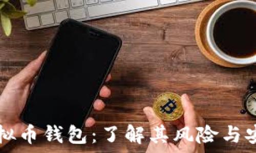 在线虚拟币钱包:了解其风险与安全对策