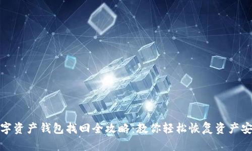 数字资产钱包找回全攻略：教你轻松恢复资产安全