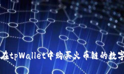 如何在tpWallet中购买火币链的数字货币