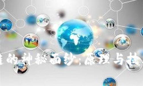 揭开区块链的神秘面纱：原理与技术深度解析