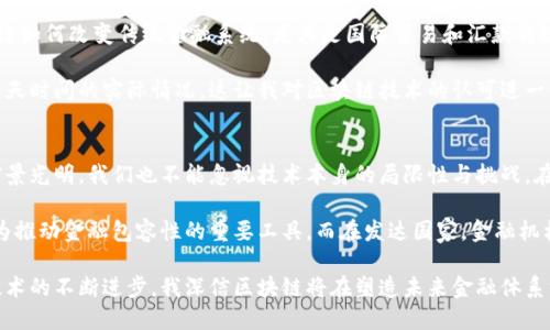 金融领域确实包括区块链技术。区块链是金融科技（FinTech）的一个重要组成部分，近年来在全球范围内获得了广泛的关注和应用。以下是几个关键点，详细说明金融与区块链之间的关系。

区块链的基本概念
区块链是一种分布式账本技术，它通过多个节点的共识机制确保数据的安全性和不可篡改性。每个区块中记录了一定数量的交易信息，这些区块按照时间顺序链式相连。相比于传统的集中式数据库，区块链技术具有更高的透明度和安全性。

区块链在金融中的应用
在金融领域，区块链技术可以用于多种场景，包括但不限于以下几个方面：
ul
    listrong数字货币：/strong比特币等加密货币是区块链技术的最知名应用，它颠覆了传统金融体系，使得点对点的交易成为可能。/li
    listrong跨境支付：/strong区块链可以通过消除中介、降低交易成本来加快跨境支付的速度。/li
    listrong智能合约：/strong智能合约是储存在区块链上的程序，可以自动执行合约条款，减少了对中介的依赖。/li
    listrong供应链金融：/strong通过在区块链上记录供应链信息，金融机构可以更好地评估客户的信用风险。/li
    listrong证券交易：/strong区块链可以用于股票、债券等的交易、清算和结算，提高效率和透明度。/li
/ul

区块链的优势与挑战
尽管区块链在金融领域展现出许多优势，但也面临着一系列挑战。
ul
    listrong透明性与安全性：/strong区块链的透明性使得所有交易都可以追溯，但也可能泄露用户隐私。/li
    listrong监管问题：/strong不同国家对区块链的态度不同，造成了各国之间的监管挑战。/li
    listrong技术复杂性：/strong尽管区块链的潜力巨大，但其技术实现对于许多传统金融机构来说仍然是一个不小的挑战。/li
/ul

我的个人经历与观察
回想起我第一次听说区块链技术的时候，那是在大学的金融科技课程上。教授用生动的案例讲解了区块链如何改变传统金融系统，尤其是国际贸易和汇款的效率。当时我觉得这样的技术简直是科幻电影中的情节，但随着时间的推移，我逐渐意识到它的现实意义。

几年前，我看到朋友用比特币进行国际汇款，他在几分钟内就完成了交易，而考虑到当时传统银行需要几天时间的实际情况，这让我对区块链技术的认可进一步加深。可以说，区块链不仅在技术上具有创新性，更在实用性上为我们带来了改变。

未来的展望
随着越来越多的金融机构开始采用区块链技术，未来区块链在金融领域的应用将更加广泛。然而，尽管前景光明，我们也不能忽视技术本身的局限性与挑战。在探索金融创新的同时，我们还需要考虑如何平衡安全、隐私与合规性等问题。

此外，文化差异和市场需求也会影响区块链在不同地区的应用。例如，在一些兴起的市场，区块链可能作为推动金融包容性的重要工具，而在发达国家，金融机构则可能更多关注区块链技术的效率提升。

总的来说，区块链与金融领域之间的关系将在未来不断深化，它将为我们带来更多的机遇和挑战。随着技术的不断进步，我深信区块链将在塑造未来金融体系方面扮演重要角色。