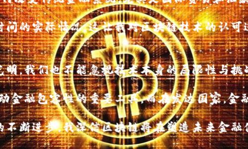 金融领域确实包括区块链技术。区块链是金融科技（FinTech）的一个重要组成部分，近年来在全球范围内获得了广泛的关注和应用。以下是几个关键点，详细说明金融与区块链之间的关系。

区块链的基本概念
区块链是一种分布式账本技术，它通过多个节点的共识机制确保数据的安全性和不可篡改性。每个区块中记录了一定数量的交易信息，这些区块按照时间顺序链式相连。相比于传统的集中式数据库，区块链技术具有更高的透明度和安全性。

区块链在金融中的应用
在金融领域，区块链技术可以用于多种场景，包括但不限于以下几个方面：
ul
    listrong数字货币：/strong比特币等加密货币是区块链技术的最知名应用，它颠覆了传统金融体系，使得点对点的交易成为可能。/li
    listrong跨境支付：/strong区块链可以通过消除中介、降低交易成本来加快跨境支付的速度。/li
    listrong智能合约：/strong智能合约是储存在区块链上的程序，可以自动执行合约条款，减少了对中介的依赖。/li
    listrong供应链金融：/strong通过在区块链上记录供应链信息，金融机构可以更好地评估客户的信用风险。/li
    listrong证券交易：/strong区块链可以用于股票、债券等的交易、清算和结算，提高效率和透明度。/li
/ul

区块链的优势与挑战
尽管区块链在金融领域展现出许多优势，但也面临着一系列挑战。
ul
    listrong透明性与安全性：/strong区块链的透明性使得所有交易都可以追溯，但也可能泄露用户隐私。/li
    listrong监管问题：/strong不同国家对区块链的态度不同，造成了各国之间的监管挑战。/li
    listrong技术复杂性：/strong尽管区块链的潜力巨大，但其技术实现对于许多传统金融机构来说仍然是一个不小的挑战。/li
/ul

我的个人经历与观察
回想起我第一次听说区块链技术的时候，那是在大学的金融科技课程上。教授用生动的案例讲解了区块链如何改变传统金融系统，尤其是国际贸易和汇款的效率。当时我觉得这样的技术简直是科幻电影中的情节，但随着时间的推移，我逐渐意识到它的现实意义。

几年前，我看到朋友用比特币进行国际汇款，他在几分钟内就完成了交易，而考虑到当时传统银行需要几天时间的实际情况，这让我对区块链技术的认可进一步加深。可以说，区块链不仅在技术上具有创新性，更在实用性上为我们带来了改变。

未来的展望
随着越来越多的金融机构开始采用区块链技术，未来区块链在金融领域的应用将更加广泛。然而，尽管前景光明，我们也不能忽视技术本身的局限性与挑战。在探索金融创新的同时，我们还需要考虑如何平衡安全、隐私与合规性等问题。

此外，文化差异和市场需求也会影响区块链在不同地区的应用。例如，在一些兴起的市场，区块链可能作为推动金融包容性的重要工具，而在发达国家，金融机构则可能更多关注区块链技术的效率提升。

总的来说，区块链与金融领域之间的关系将在未来不断深化，它将为我们带来更多的机遇和挑战。随着技术的不断进步，我深信区块链将在塑造未来金融体系方面扮演重要角色。