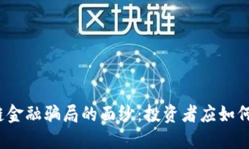 揭开区块链金融骗局的面纱:投资者应如何保护自己?