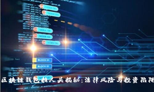 区块链钱包拉人头揭秘:法律风险与投资陷阱