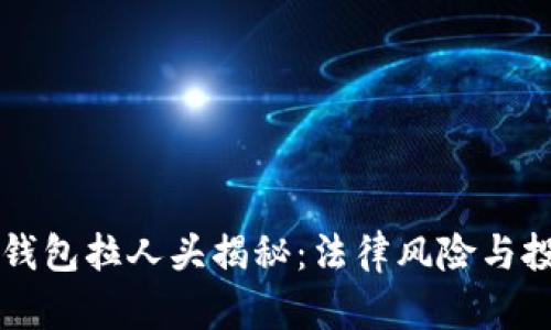 区块链钱包拉人头揭秘:法律风险与投资陷阱