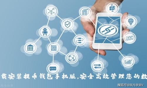 轻松下载安装提币钱包手机版，安全高效管理您的数字资产