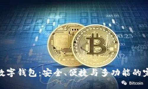 最好的数字钱包：安全、便捷与多功能的完美结合