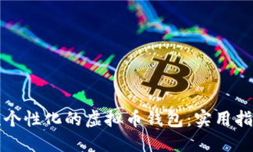如何打造一款个性化的虚拟币钱包：实用指南与经验分享