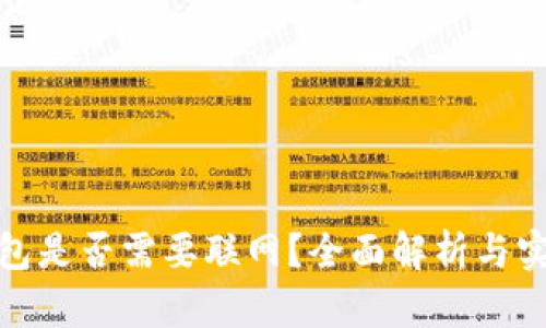 数字钱包是否需要联网？全面解析与实用价值