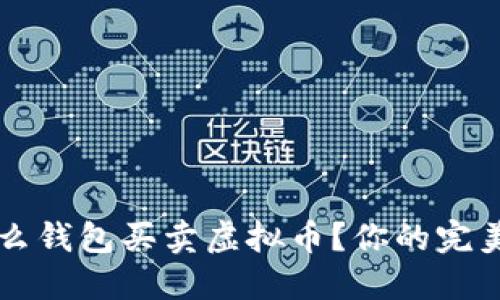 国内用什么钱包买卖虚拟币？你的完美选择指南