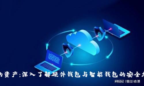 保护你的资产:深入了解硬件钱包与智能钱包的安全加密之道