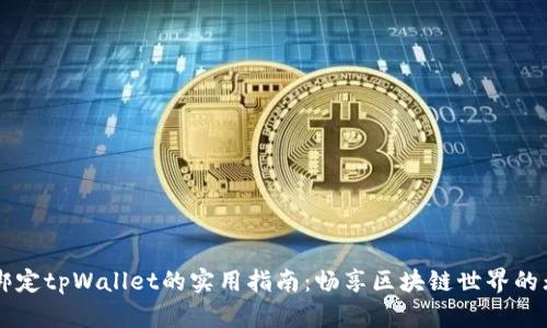 中本聪绑定tpWallet的实用指南：畅享区块链世界的无限可能